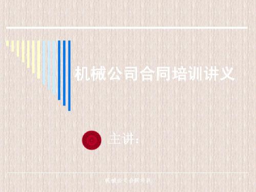 2011年合同培训讲义