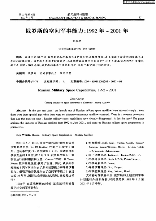 俄罗斯的空间军事能力：1992年～2001年