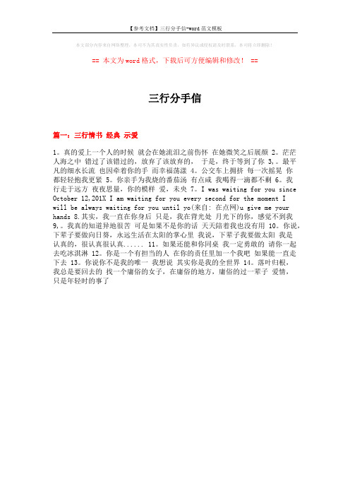【参考文档】三行分手信-word范文模板 (12页)