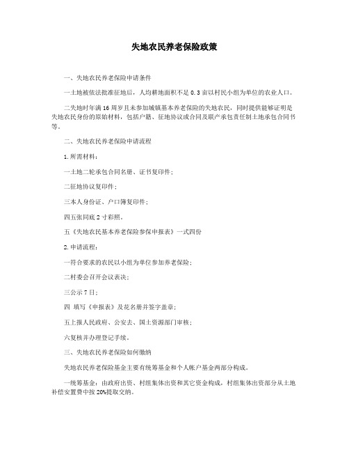 失地农民养老保险政策