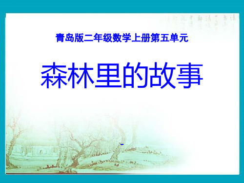 202X秋青岛版数学二上第五单元《森林里的故事---除法的初步认识》ppt课件1