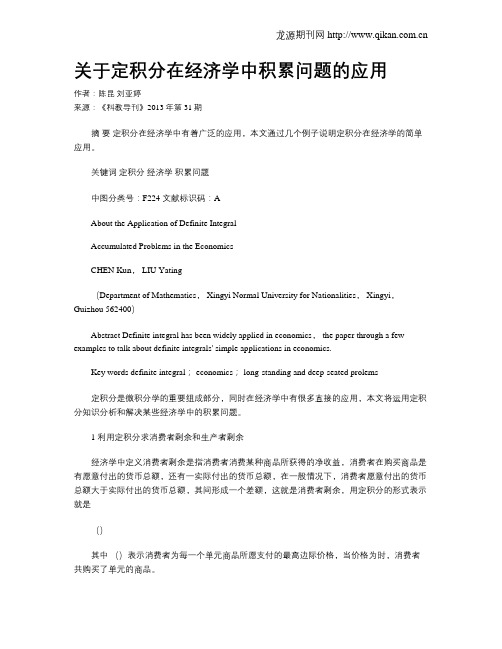 关于定积分在经济学中积累问题的应用