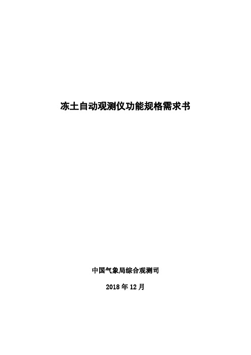 冻土自动观测仪功能规格需求书