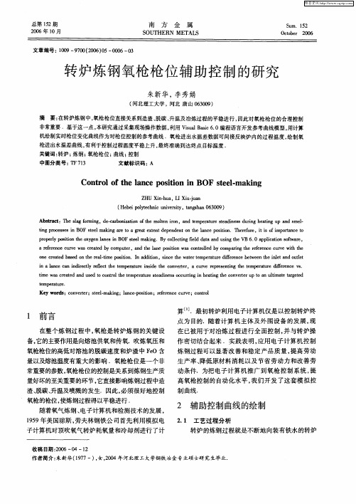 转炉炼钢氧枪枪位辅助控制的研究