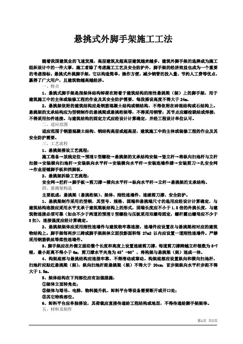 悬挑式外脚手架施工工艺(实例)