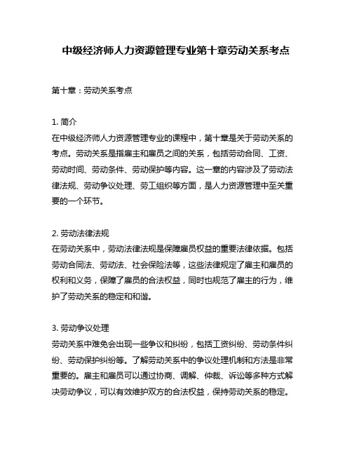 中级经济师人力资源管理专业第十章劳动关系考点