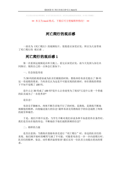 【最新】死亡爬行的观后感-范文word版 (4页)
