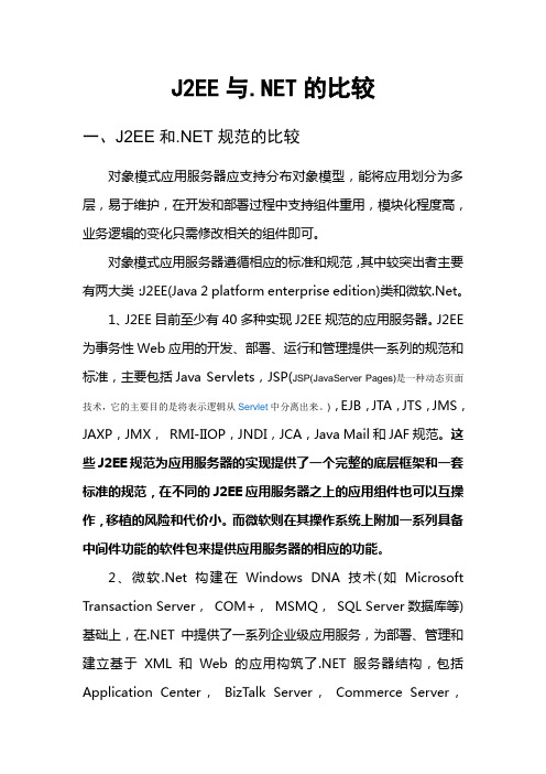 J2EE与.NET比较