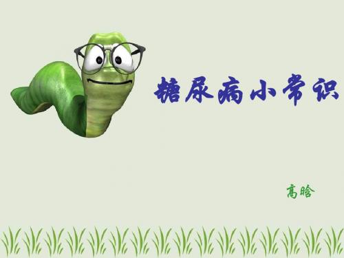 糖尿病小常识