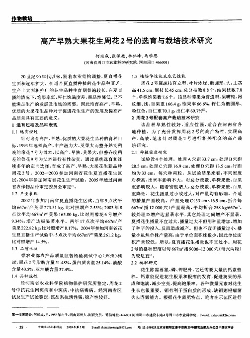 高产早熟大果花生周花2号的选育与栽培技术研究