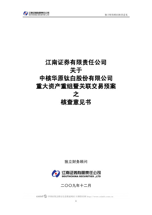 江南证券有限责任公司关于中核华原钛白股份有限公司重大资产重组暨关联交易预案之核查意见书