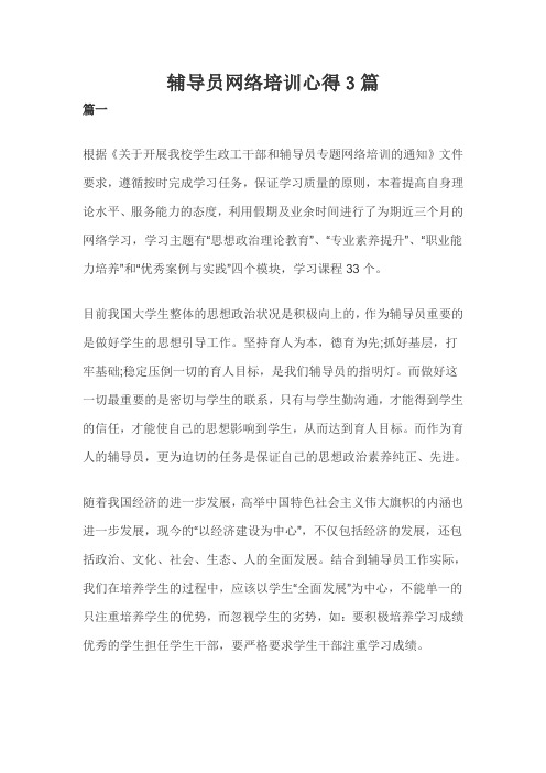 辅导员网络培训心得3篇