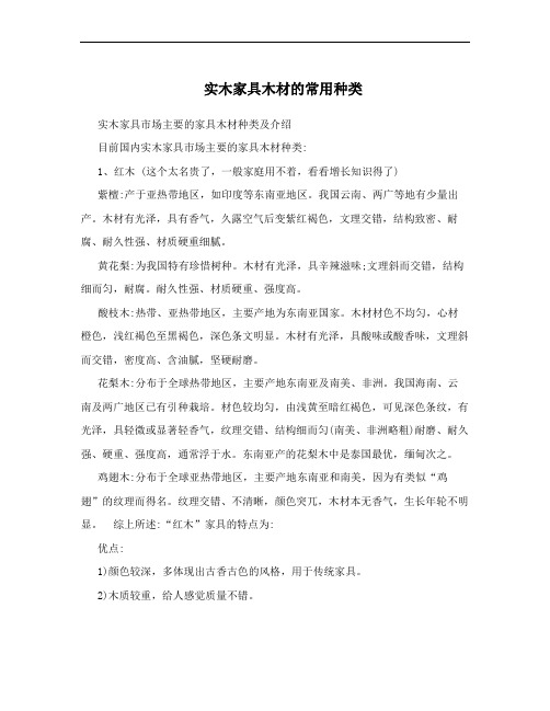 实木家具木材的常用种类