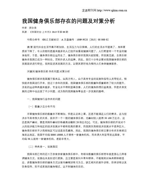 我国健身俱乐部存在的问题及对策分析