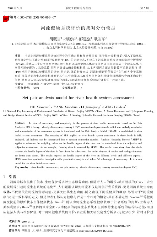 河流健康系统评价的集对分析模型