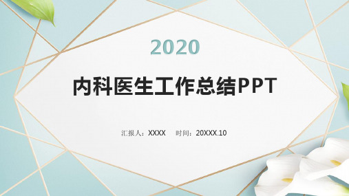 内科医生工作总结PPT