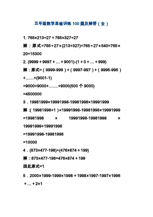 2019—2020年最新人教版小学数学五年级上册：思维训练100题及解答(全)(精品同步测试题).doc