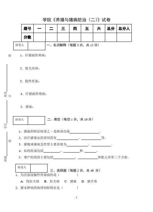 《养猪与猪病防治(二)》试卷