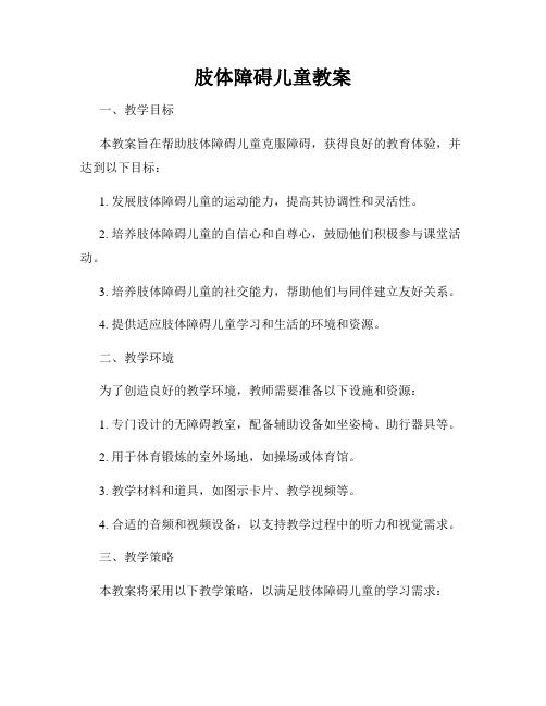 肢体障碍儿童教案