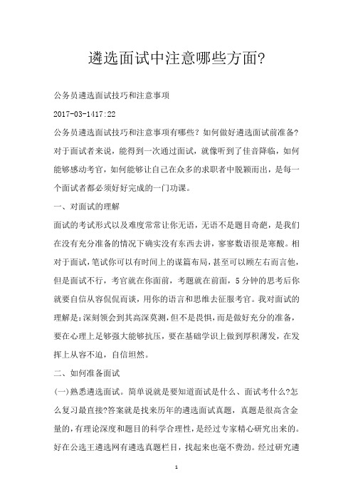 遴选面试中注意哪些方面-