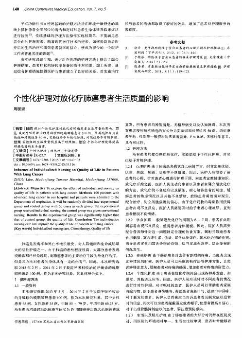 个性化护理对放化疗肺癌患者生活质量的影响