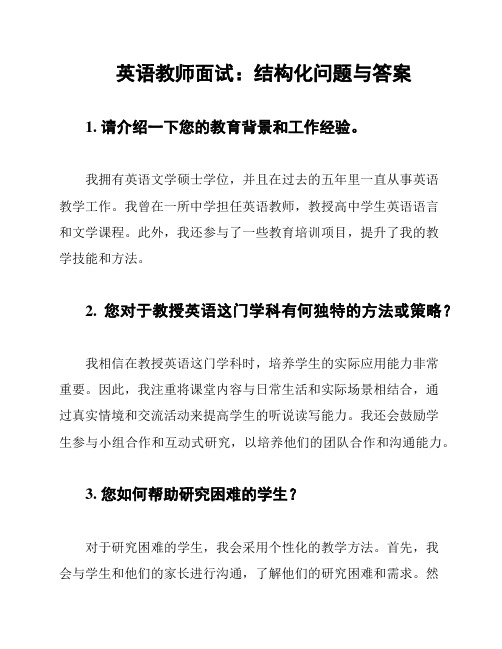 英语教师面试：结构化问题与答案