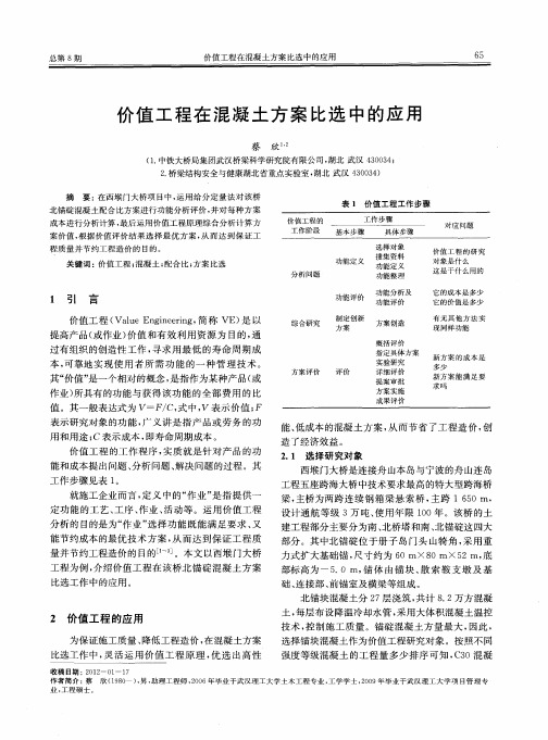 价值工程在混凝土方案比选中的应用