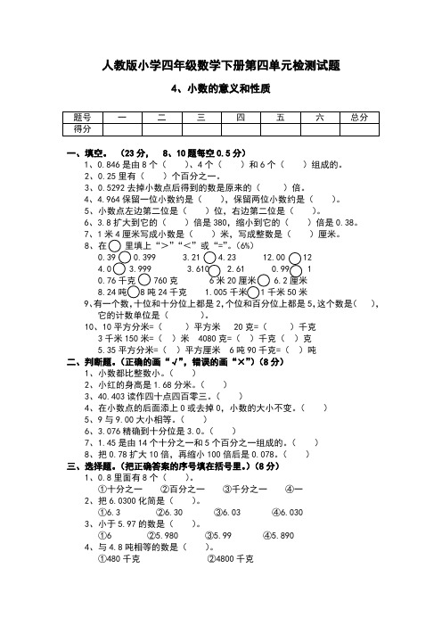 人教版小学四年级数学下册第四单元检测试题测试卷