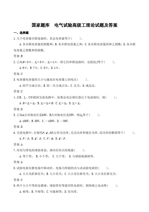 国家题库 电气试验高级工理论试题及答案一、选择题