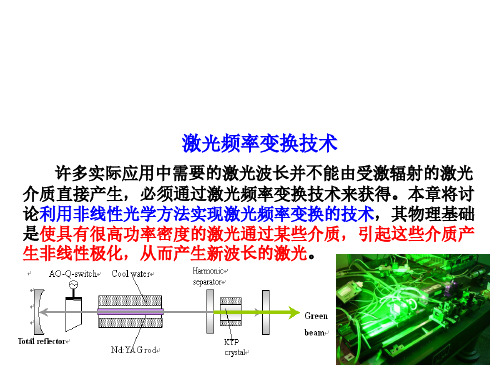 激光频率变换技术