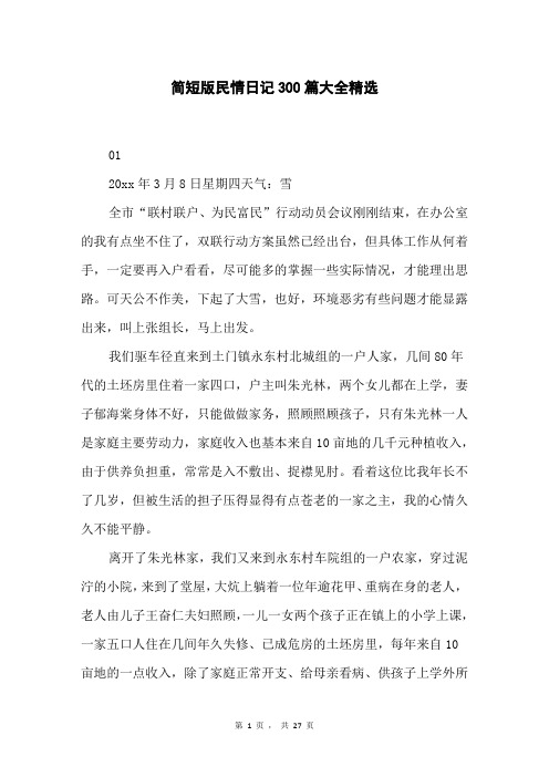 简短版民情日记300篇大全精选