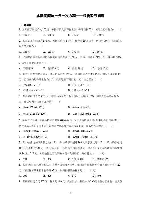 人教版数学七年级上册3.4实际问题与一元一次方程：销售盈亏问题