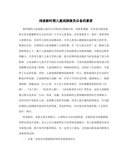 浅谈新时期儿童戏剧演员必备的素质