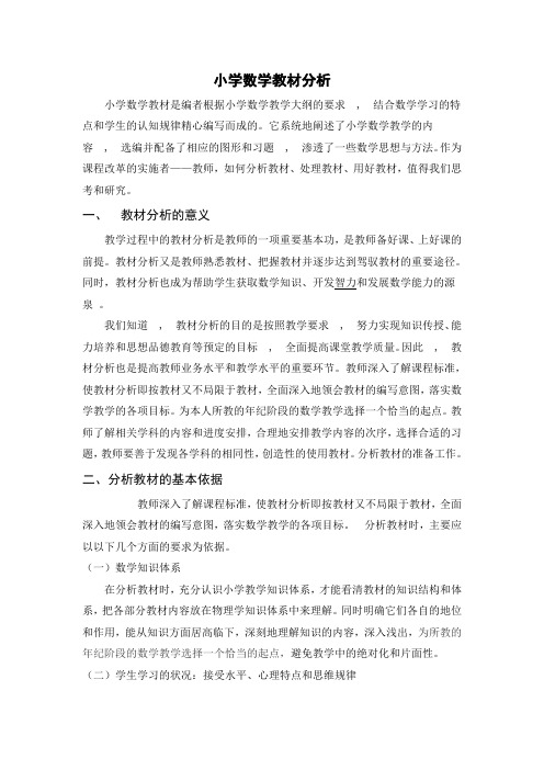 小学数学教材分析