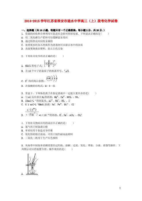 江苏省淮安市涟水中学2015届高三化学上学期段考试卷(含解析)
