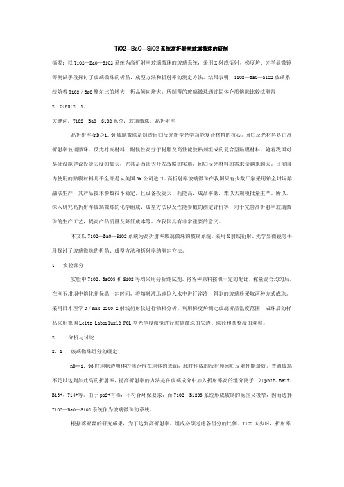 高折射率玻璃微珠技术研究