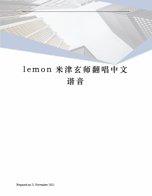 lemon米津玄师翻唱中文谐音
