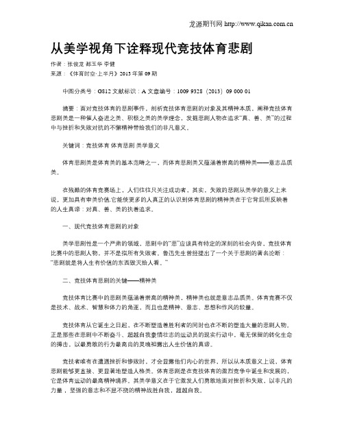 从美学视角下诠释现代竞技体育悲剧