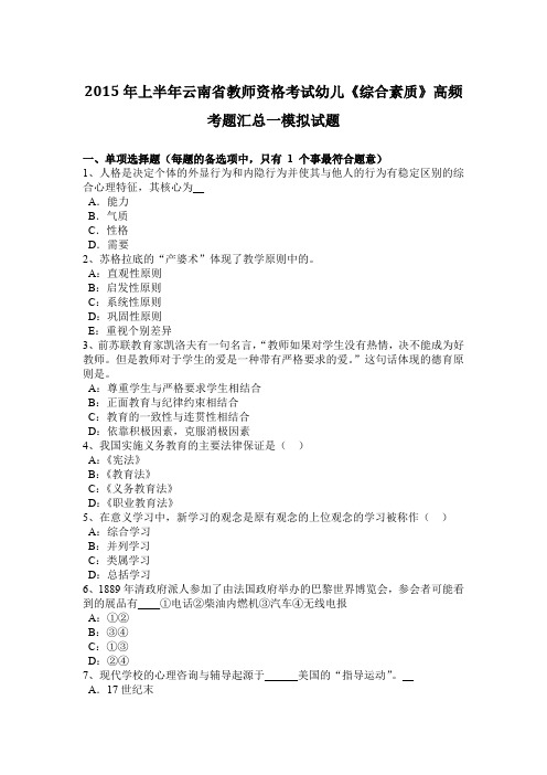 2015年上半年云南省教师资格考试幼儿《综合素质》高频考题汇总一模拟试题