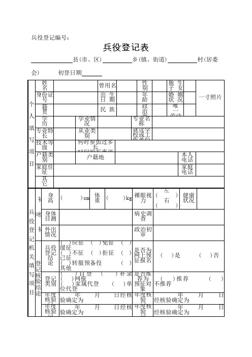 兵役登记表格样表)及填表说明