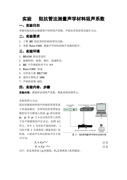 阻抗管法测量材料吸声系数