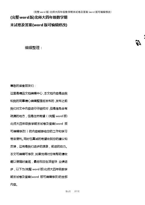 北师大四年级数学期末试卷及答案(K12教育文档)