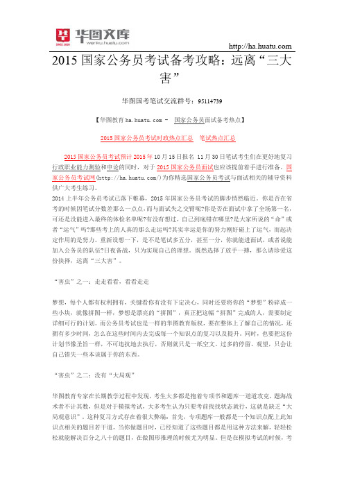 2016国家公务员考试备考攻略：远离“三大害”