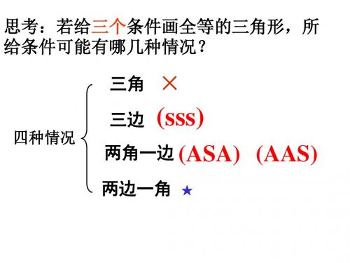 4.3探索三角形全等的条件(3)SAS