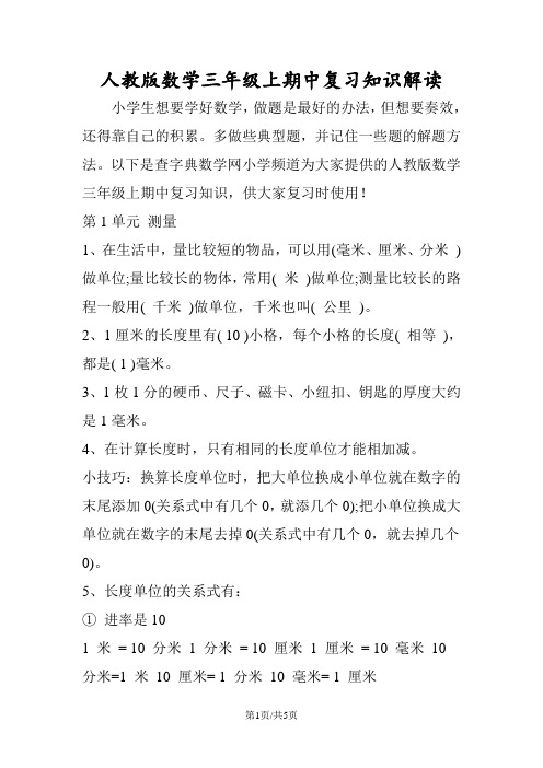 人教版数学三年级上期中复习知识解读