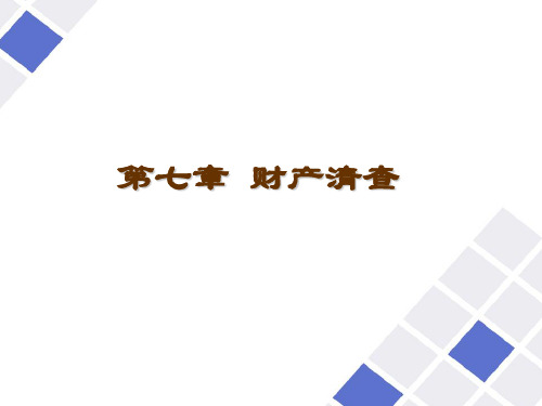 财产清查ppt课件