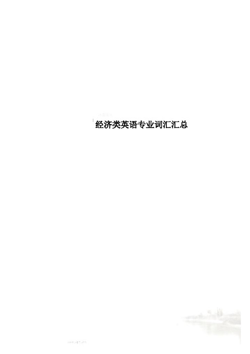 经济类英语专业词汇汇总