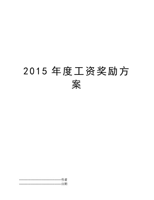 2015年度工资奖励方案