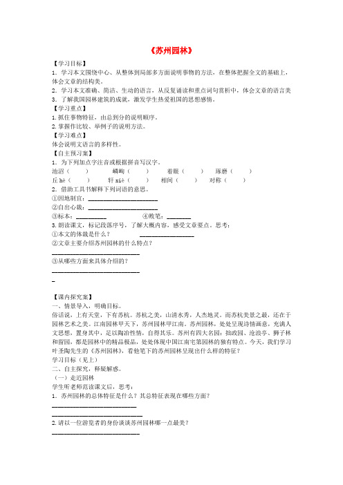 七年级语文下册 第五单元 第17课苏州园林导学案 语文版