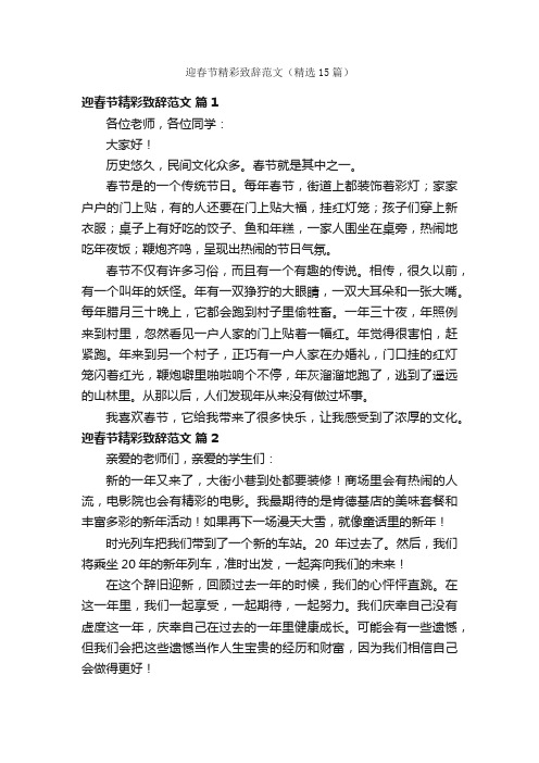 迎春节精彩致辞范文（精选15篇）